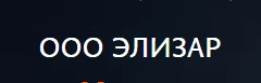 5f78fe92-848e-4509-bb92-6b3198717670-элизар.png